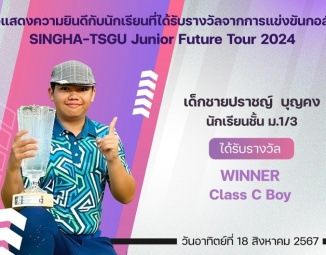 <strong>Read more about</strong><br />ขอแสดงความยินดีกับนักเรียนที่ได้รับรางวัลจากการแข่งขันกอล์ฟ รายการ SINGHA-TSGU Junior Future Tour 2024 ขอแสดงความยินดีกับนักเรียนที่ได้รับรางวัลจากการแข่งขันกอล์ฟ รายการ SINGHA-TSGU Junior Future Tour 2024